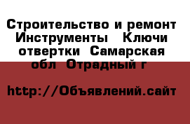 Строительство и ремонт Инструменты - Ключи,отвертки. Самарская обл.,Отрадный г.